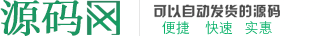 源碼網(wǎng)_提供網(wǎng)站源碼、discuz、wordpress主題與插件和站長(zhǎng)教程等資源的下載服務(wù)