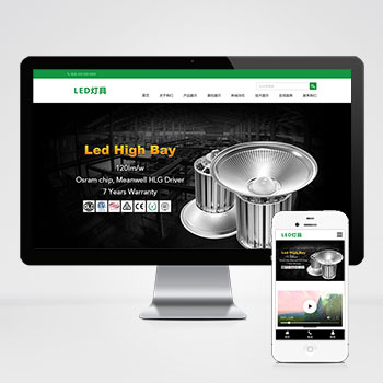 LED燈具網站源碼(自適應手機版)