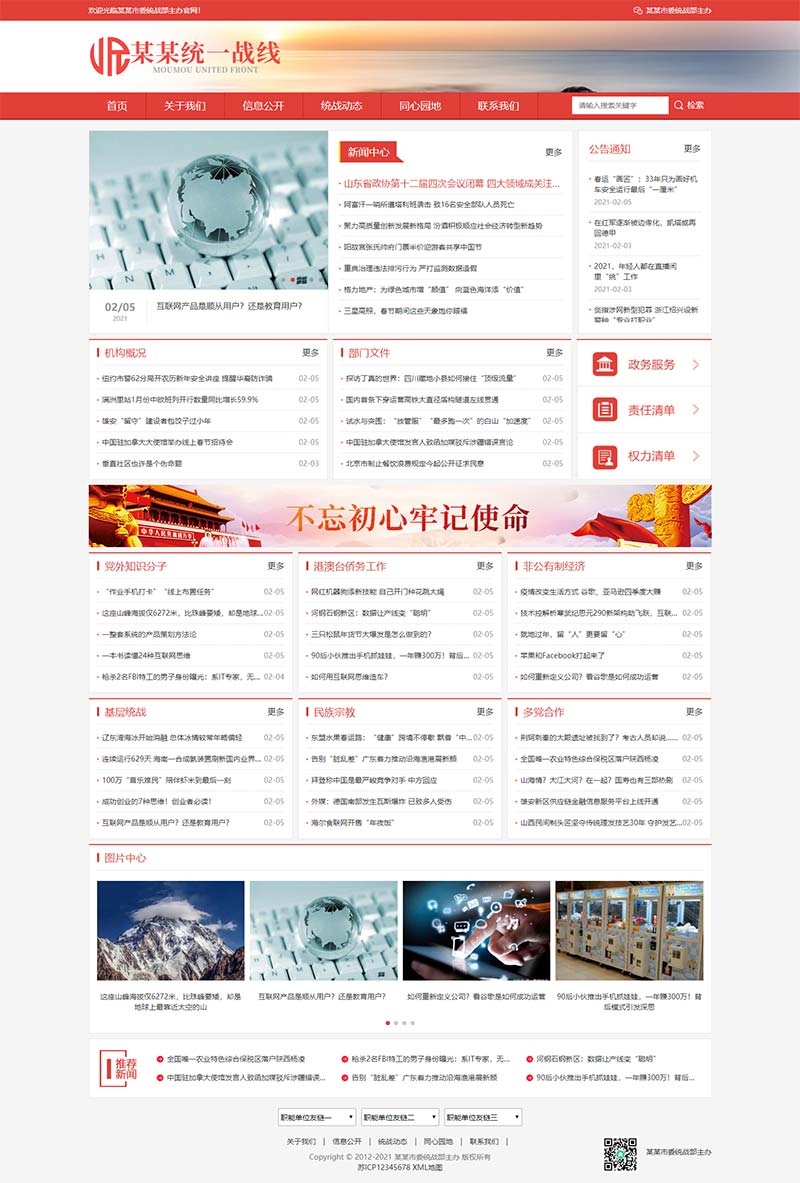 紅色統一戰線單位機構類網站源碼+手機自適應版