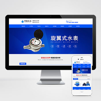 智能水表公司網站源碼+自適應手機版