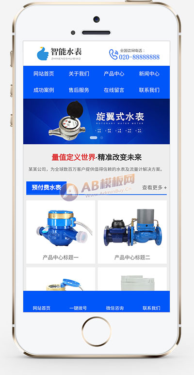 智能水表公司網站源碼+自適應手機版