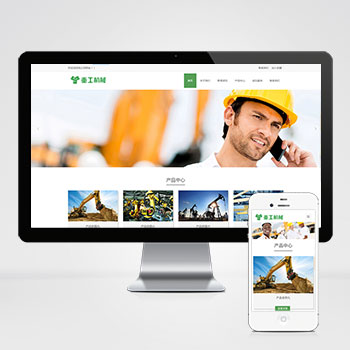 重工工業機械挖掘機機推土機網站源碼+自適應手機端