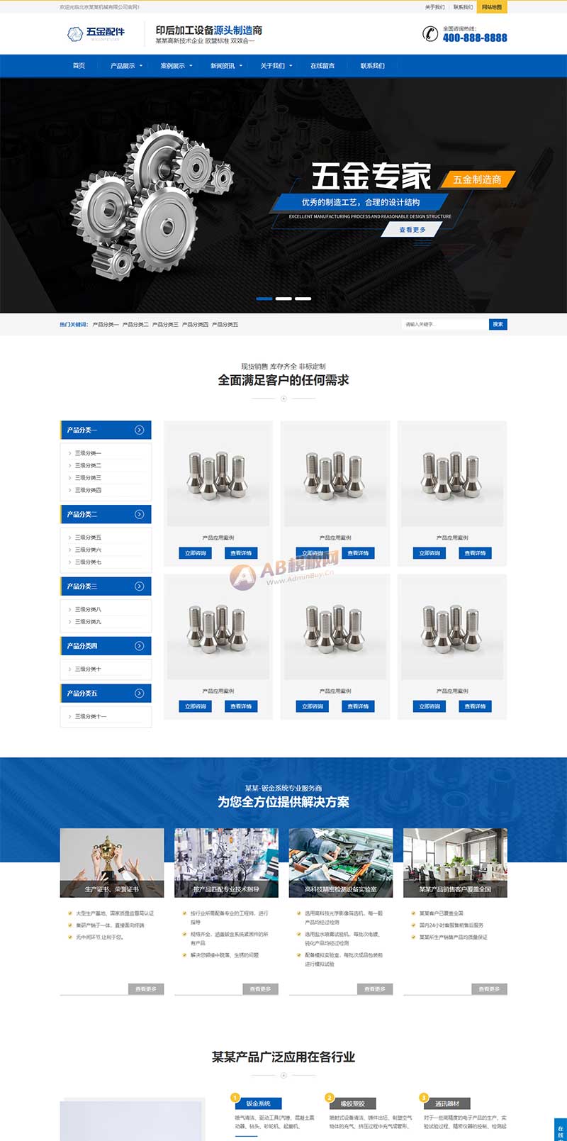 五金配件類網(wǎng)站源碼+手機(jī)自適應(yīng) 五金配件類網(wǎng)站源碼+手機(jī)自適應(yīng)