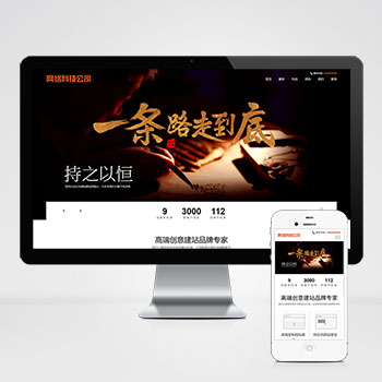 高端網絡公司網站建設類網站源碼+手機自適應