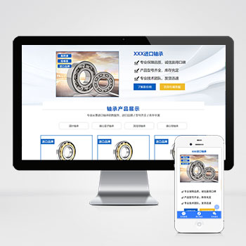(落地單頁)響應式軸承機械產品單頁pbootcms模板 五金