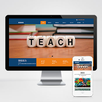 (自適應移動端)響應式教育培訓集團網站pbootcms模板 大氣的教育培訓機構網站源碼下載