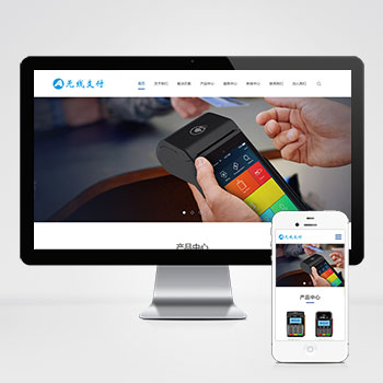 (自適應手機端)pbootcms響應式刷卡機POS機網站模