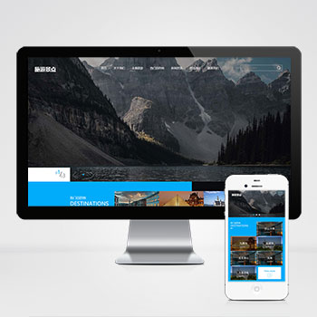 (自適應手機端)pbootcms響應式旅游公司網站模板 藍色