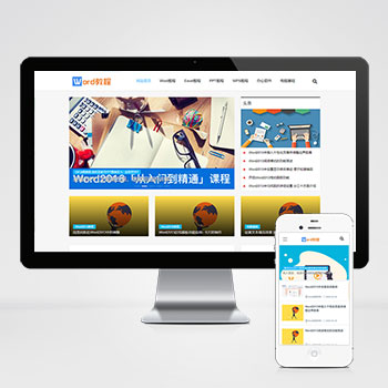 (自適應(yīng)手機(jī)端)pbootcms響應(yīng)式WORD辦公教程資訊類