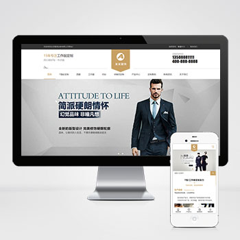 (自適應手機端)簡繁響應式服裝服飾pbootcms網站模板 西裝工裝校服定制網站源碼下載