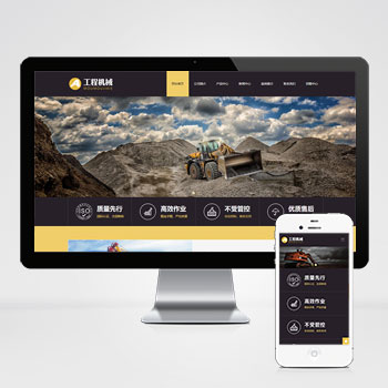  (自適應手機端)響應式工程機械設備pbootcms網站模板