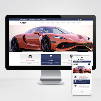  (自適應(yīng)手機(jī)端)pbootcms汽車(chē)用品零件配件類網(wǎng)站模板