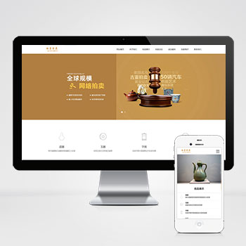 (PC+WAP)古玩拍賣展會類pbootcms網站模板 古董