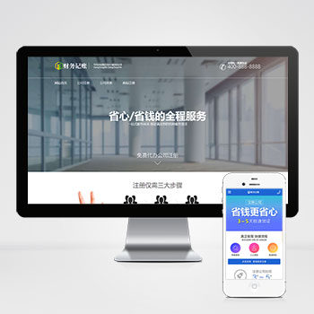 (PC+WAP)財(cái)稅記賬推廣單頁(yè)pbootcms網(wǎng)站模板 財(cái)