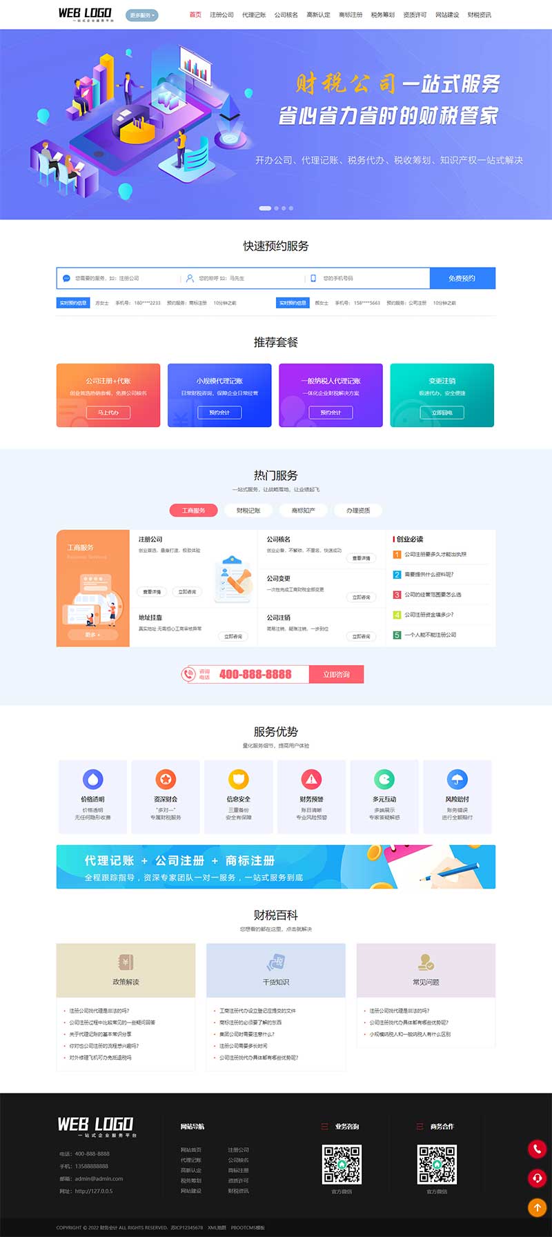 (PC+WAP)企業記賬報稅公司注冊商務服務網站pbootcms模板 財務會計類網站源碼下載 (PC+WAP)企業記賬報稅公司注冊商務服務網站pbootcms模板 財務會計類網站源碼下載
