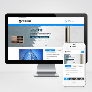  (自適應手機端)空調維修公司pbootcms網站模板 響應式空調安裝維修網站源碼下載