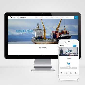 (自適應手機端)重工機械設備網站pbootcms模板 起重機