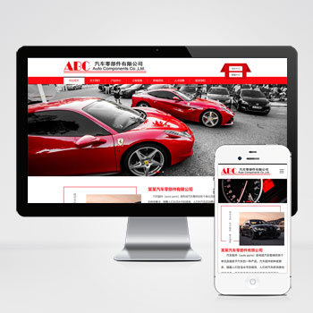 (自適應手機端)簡繁雙語響應式汽車零件配件pbootcms模