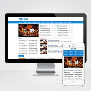 (自適應(yīng)手機(jī)端)合同范文類網(wǎng)站pbootcms模板 合同模板