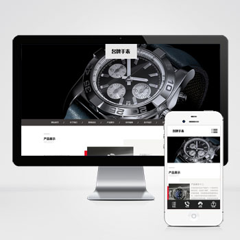 (自適應(yīng)手機端)高端名貴手表類網(wǎng)站pbootcms模板 響應(yīng)