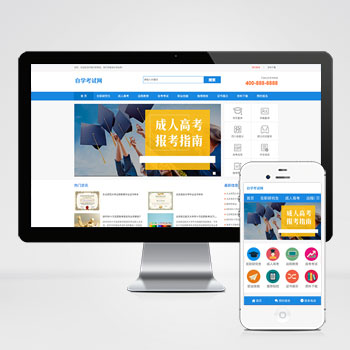 (PC+WAP)成人高考自考教育機構類網站pbootcms模