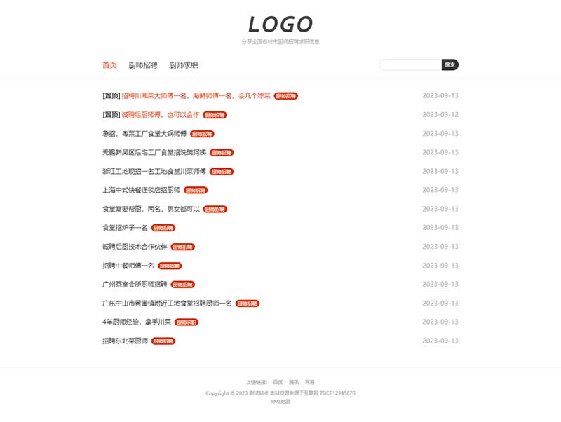 (自適應手機端)廚師招聘信息發布類網站模板 (自適應手機端)廚師招聘信息發布類網站模板