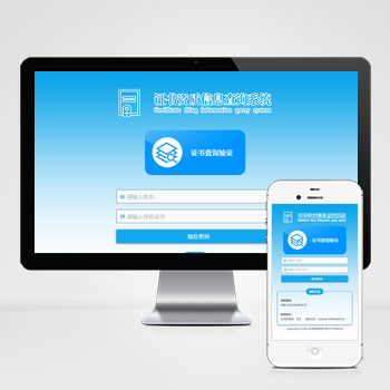  (自適應手機端)證書查詢系統網站模板