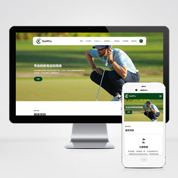  (自適應(yīng)手機(jī)端)高爾夫球場(chǎng)pbootcms網(wǎng)站模板 體育運(yùn)