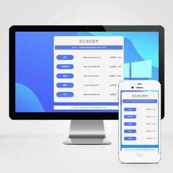  (自適應手機端)網址發布頁pbootcms網站模板