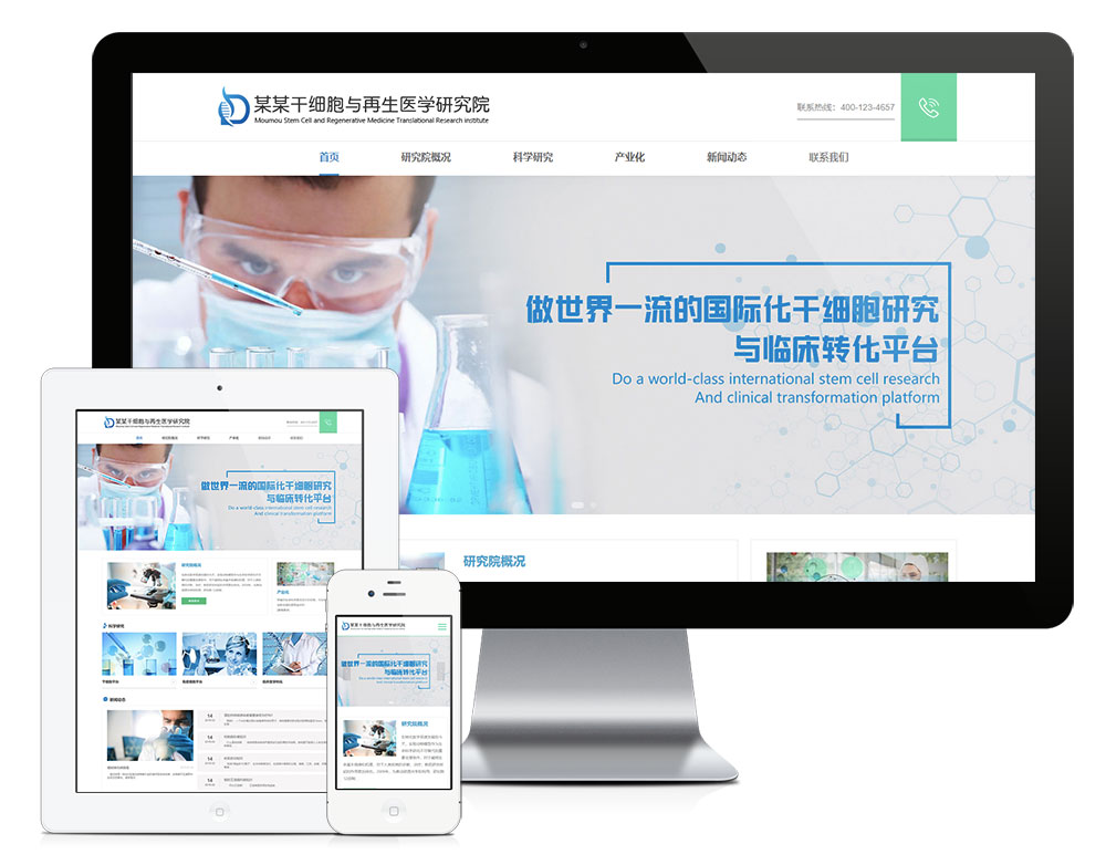 響應式干細胞醫學研究院網站模板