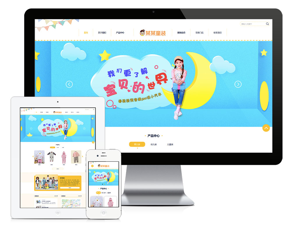 響應式嬰幼兒服裝童裝網站模板