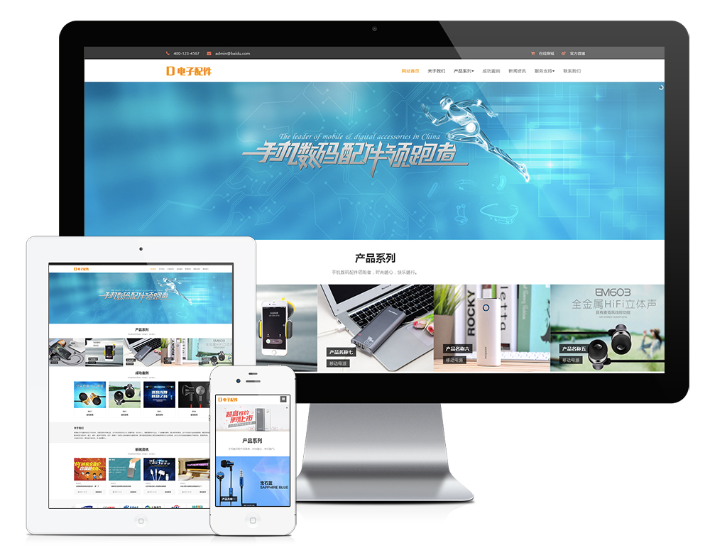 響應(yīng)式電腦手機(jī)電子產(chǎn)品配件網(wǎng)站模板