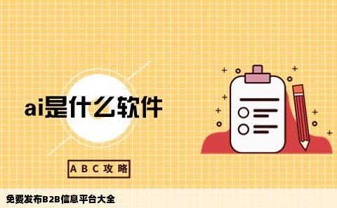 免費(fèi)發(fā)布信息的B2B電子商務(wù)網(wǎng)站有哪些
