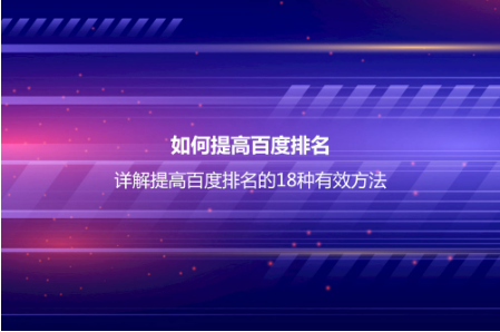 如何提高百度排名?詳解提高百度排名的18種有效方法 如何提高百度排名?詳解提高百度排名的18種有效方法