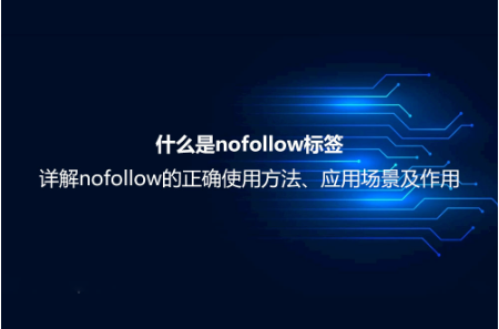什么是nofollow標(biāo)簽?詳解nofollow的正確使用方法、應(yīng)用場景及作用 什么是nofollow標(biāo)簽?詳解nofollow的正確使用方法、應(yīng)用場景及作用