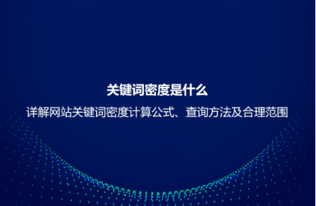關鍵詞密度是什么？詳解網站關鍵詞密度計算公式、查詢方法及合理范圍