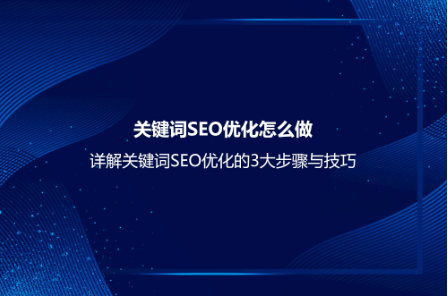 關鍵詞SEO優化怎么做?詳解關鍵詞SEO優化的3大步驟與技巧 關鍵詞SEO優化怎么做?詳解關鍵詞SEO優化的3大步驟與技巧