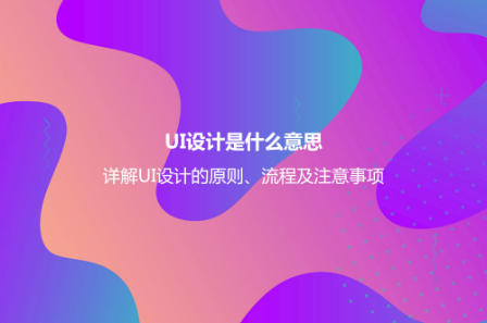 UI設(shè)計(jì)是什么意思?詳解UI設(shè)計(jì)的原則、流程及注意事項(xiàng) UI設(shè)計(jì)是什么意思?詳解UI設(shè)計(jì)的原則、流程及注意事項(xiàng)