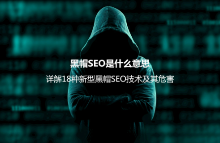 黑帽SEO是什么意思?詳解18種新型黑帽SEO技術及其危害 黑帽SEO是什么意思?詳解18種新型黑帽SEO技術及其危害