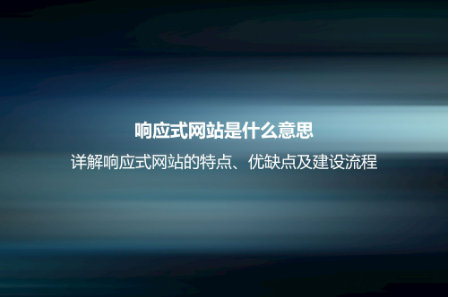 響應式網站是什么意思?詳解響應式網站的特點、優缺點及建設流程 響應式網站是什么意思?詳解響應式網站的特點、優缺點及建設流程