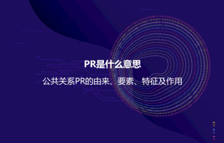 PR是什么意思？公共關系PR的由來、要素、特征及作用