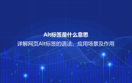 Alt標簽是什么意思?詳解網頁Alt標簽的語法、應用場景及作用 Alt標簽是什么意思?詳解網頁Alt標簽的語法、應用場景及作用
