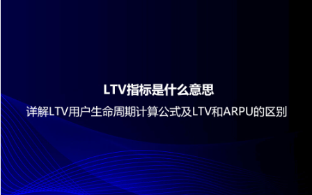LTV指標(biāo)是什么意思?詳解LTV用戶生命周期計(jì)算公式及LTV和ARPU的區(qū)別 LTV指標(biāo)是什么意思?詳解LTV用戶生命周期計(jì)算公式及LTV和ARPU的區(qū)別