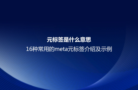 元標簽是什么意思?16種常用的meta元標簽介紹及示例 元標簽是什么意思?16種常用的meta元標簽介紹及示例