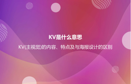 KV是什么意思?KV(主視覺(jué))的內(nèi)容、特點(diǎn)及與海報(bào)設(shè)計(jì)的區(qū)別 KV是什么意思?KV(主視覺(jué))的內(nèi)容、特點(diǎn)及與海報(bào)設(shè)計(jì)的區(qū)別