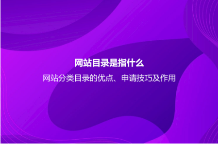 網站目錄是指什么?網站分類目錄的優點、申請技巧及作用 網站目錄是指什么?網站分類目錄的優點、申請技巧及作用