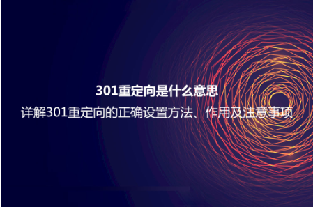 301重定向是什么意思？詳解301重定向的正確設(shè)置方法、作用