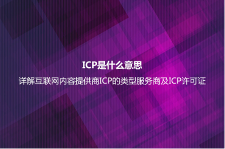 ICP是什么意思?詳解互聯(lián)網(wǎng)內(nèi)容提供商ICP的類型服務(wù)商及ICP許可證 ICP是什么意思?詳解互聯(lián)網(wǎng)內(nèi)容提供商ICP的類型服務(wù)商及ICP許可證