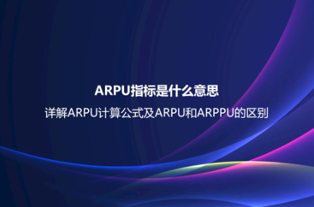 ARPU指標是什么意思?詳解ARPU計算公式及ARPU和ARPPU的區別 ARPU指標是什么意思?詳解ARPU計算公式及ARPU和ARPPU的區別