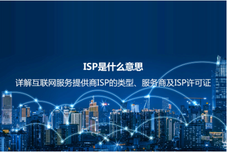 ISP是什么意思?詳解互聯(lián)網(wǎng)服務(wù)提供商ISP的類(lèi)型、服務(wù)商及ISP許可證 ISP是什么意思?詳解互聯(lián)網(wǎng)服務(wù)提供商ISP的類(lèi)型、服務(wù)商及ISP許可證
